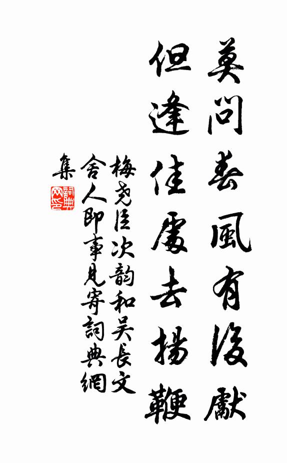 梅尧臣莫问春风有后先，但逢佳处去扬鞭书法作品欣赏