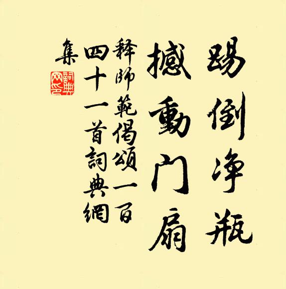 释师范踢倒净瓶，撼动门扇书法作品欣赏