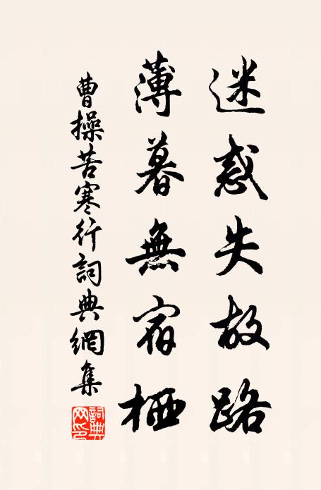 曹操迷惑失故路，薄暮无宿栖书法作品欣赏