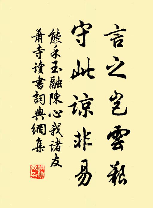 熊禾言之岂云艰,守此谅非易书法作品欣赏