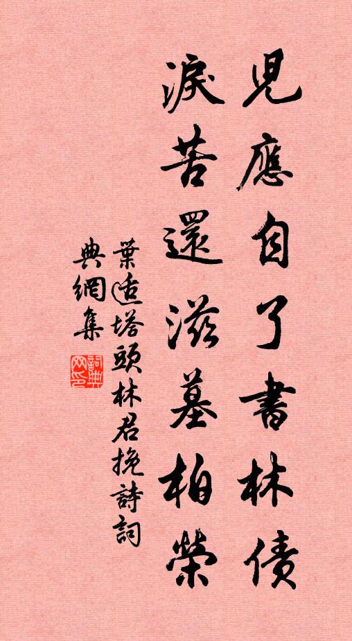 叶适儿应自了书林债，泪苦还滋墓柏荣书法作品欣赏