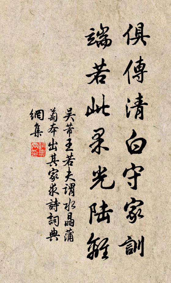 吴芾俱传清白守家训，端若此果光陆离书法作品欣赏