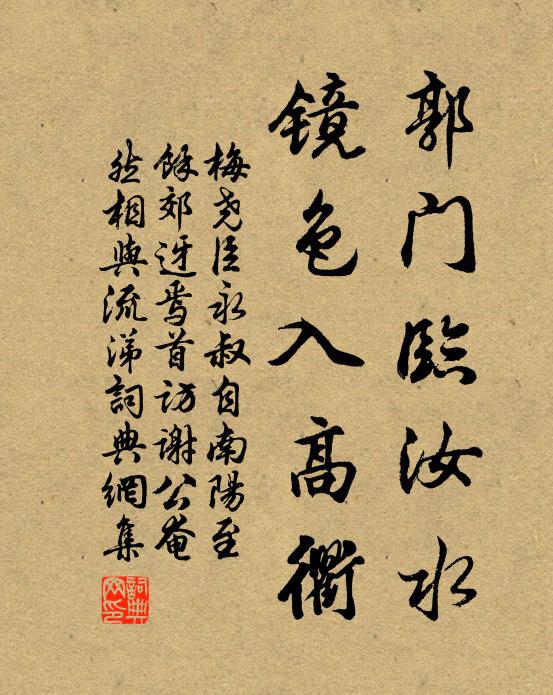 梅尧臣郭门临汝水，镜色入高衢书法作品欣赏