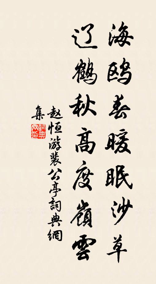 赵恒海鸥春暖眠沙草，辽鹤秋高度岭云书法作品欣赏