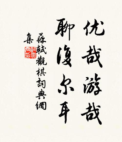 苏轼优哉游哉，聊复尔耳书法作品欣赏