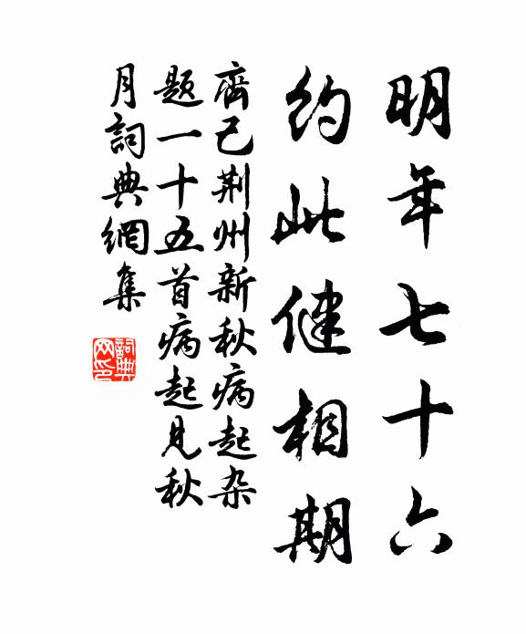 齐己明年七十六，约此健相期书法作品欣赏