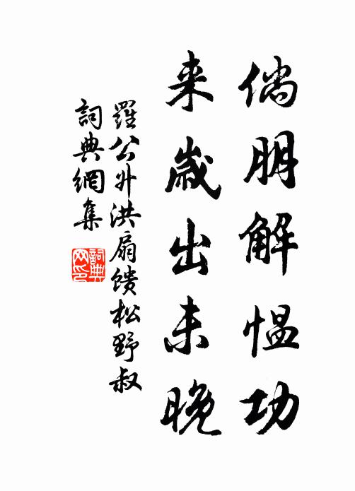 罗公升倘朋解愠功，来岁出未晚书法作品欣赏
