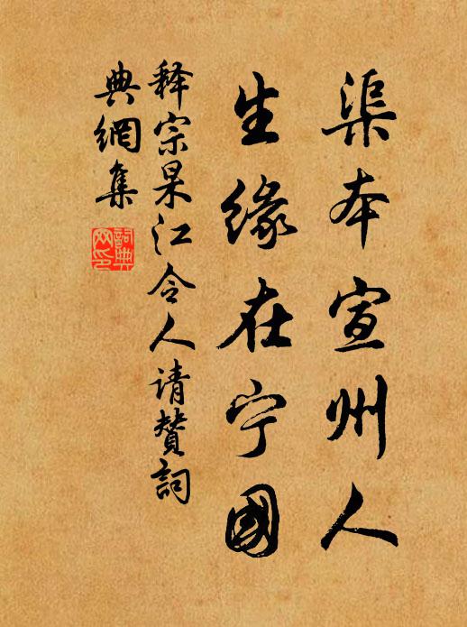 释宗杲渠本宣州人，生缘在宁国书法作品欣赏