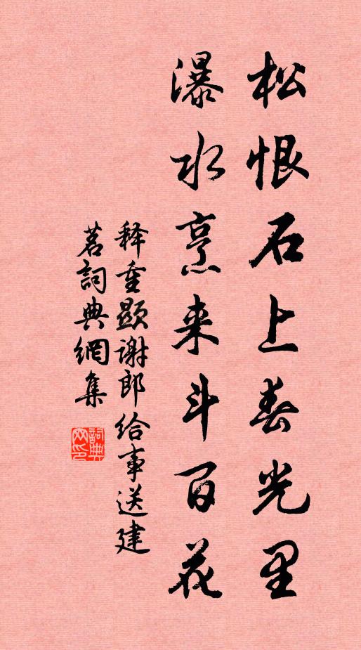 释重顯松恨石上春光里，瀑水烹来斗百花书法作品欣赏