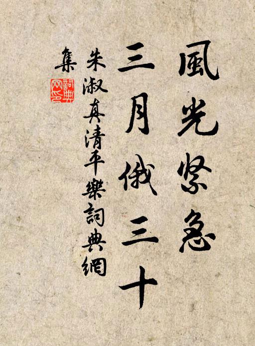 朱淑真风光紧急，三月俄三十书法作品欣赏
