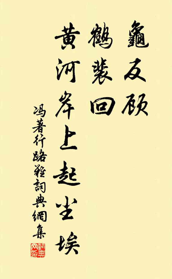 冯著龟反顾，鹤裴回，黄河岸上起尘埃书法作品欣赏