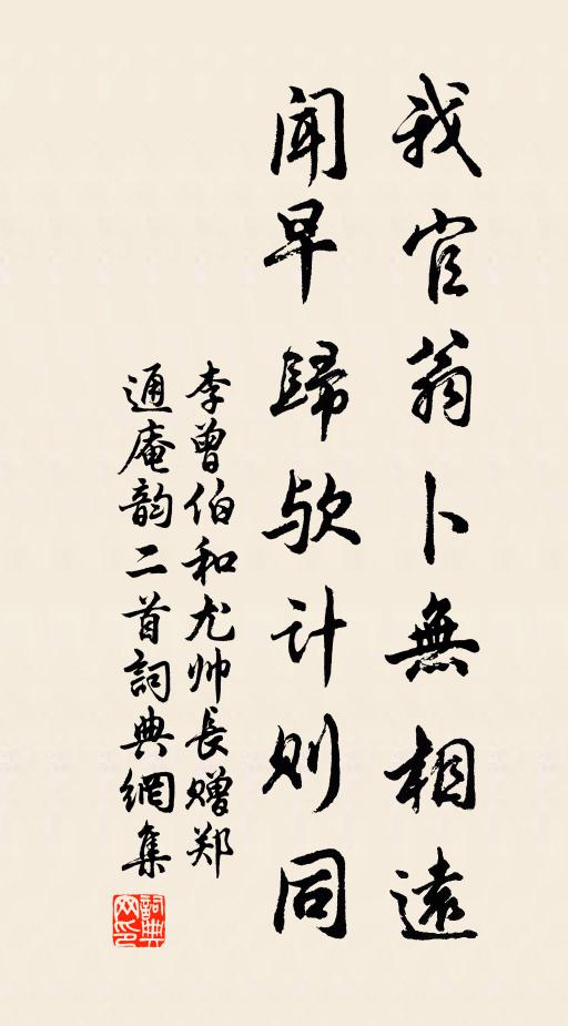 李曾伯我官翁卜无相远，闻早归欤计则同书法作品欣赏