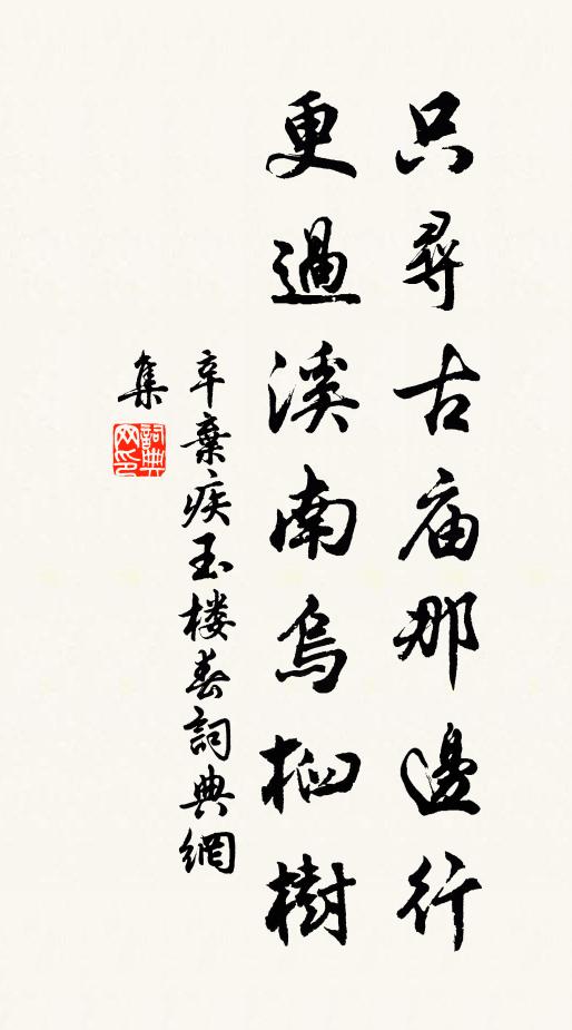 辛弃疾只寻古庙那边行，更过溪南乌桕树书法作品欣赏