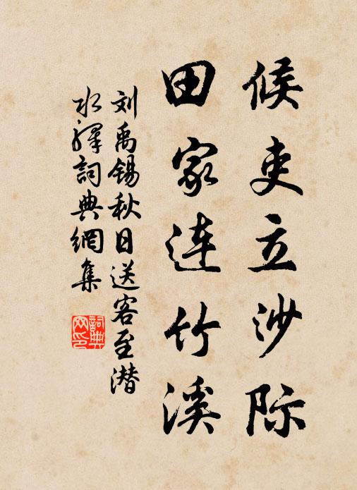 刘禹锡候吏立沙际，田家连竹溪书法作品欣赏