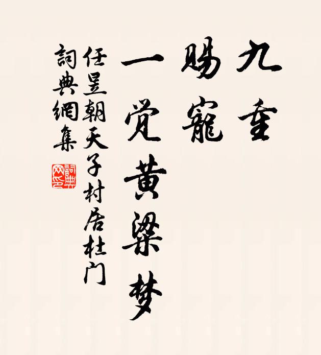 任昱九重，赐宠，一觉黄粱梦书法作品欣赏