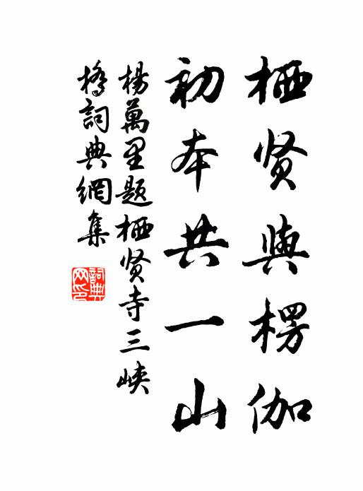 杨万里栖贤与楞伽，初本共一山书法作品欣赏