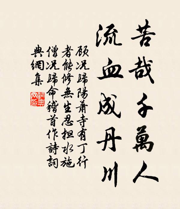 顾况苦哉千万人,流血成丹川书法作品欣赏