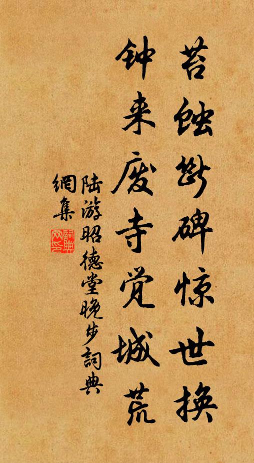 陆游苔蚀断碑惊世换，钟来废寺觉城荒书法作品欣赏