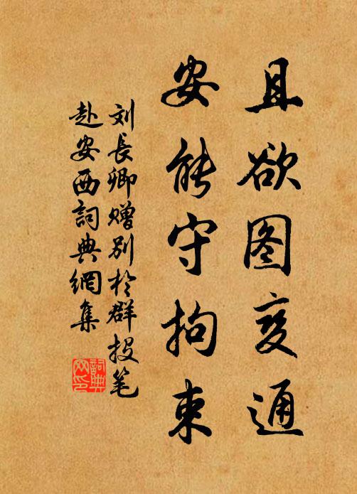 刘长卿且欲图变通，安能守拘束书法作品欣赏