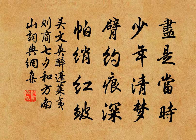 吴文英尽是当时，少年清梦，臂约痕深，帕绡红皱书法作品欣赏