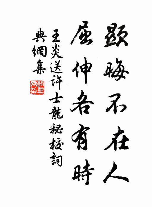 王炎显晦不在人，屈伸各有时书法作品欣赏