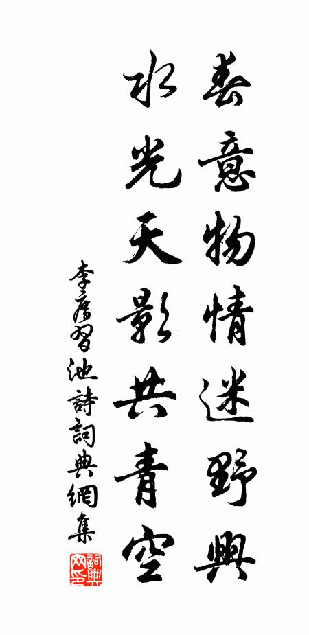 李廌春意物情迷野兴，水光天影共青空书法作品欣赏