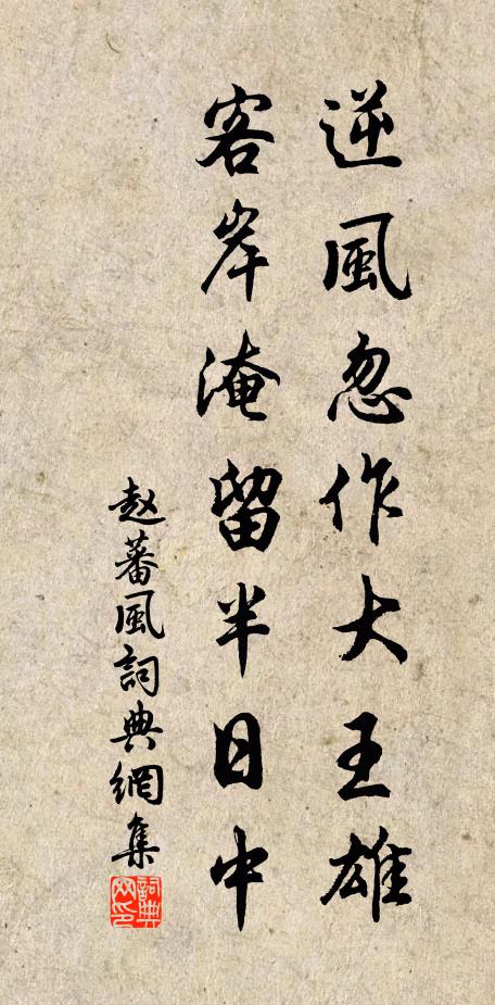 赵蕃逆风忽作大王雄，客岸淹留半日中书法作品欣赏