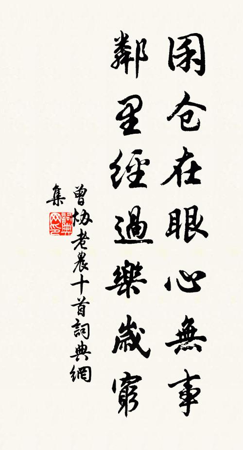 曾协囷仓在眼心无事，邻里经过乐岁穷书法作品欣赏