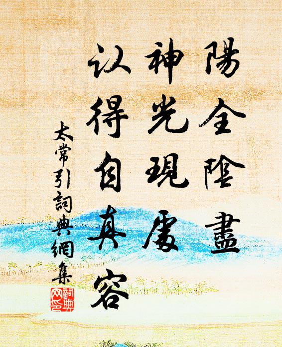 佚名阳全阴尽，神光现处，认得自真容书法作品欣赏