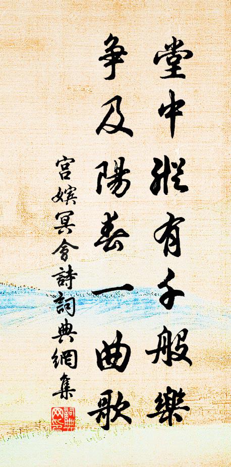 宫嫔堂中纵有千般乐，争及阳春一曲歌书法作品欣赏