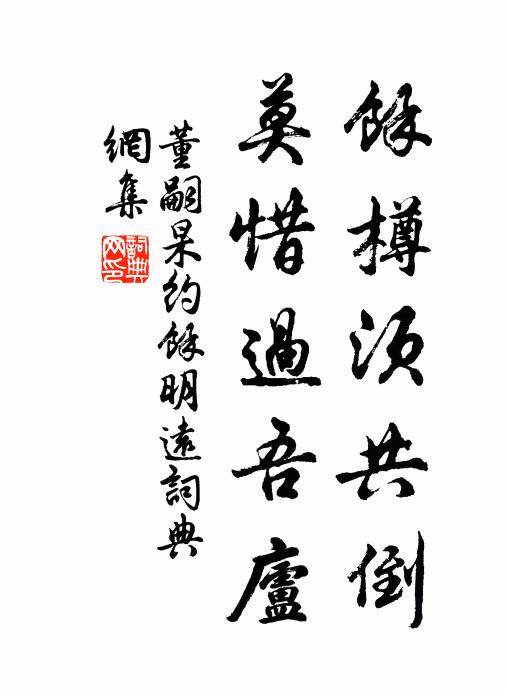 董嗣杲馀樽须共倒，莫惜过吾庐书法作品欣赏