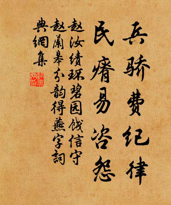 赵汝绩兵骄费纪律，民瘠易咨怨书法作品欣赏