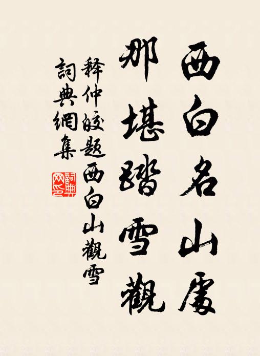 释仲皎西白名山处，那堪踏雪观书法作品欣赏
