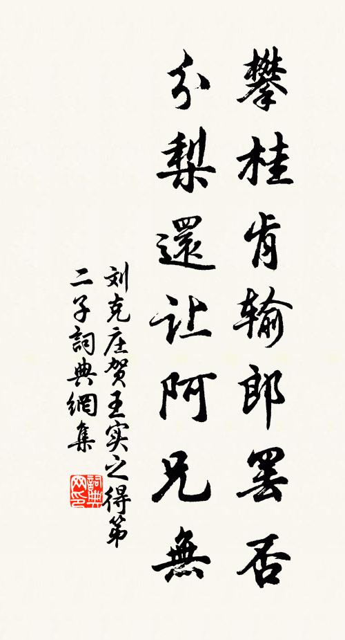 刘克庄攀桂肯输郎罢否，分梨还让阿兄无书法作品欣赏