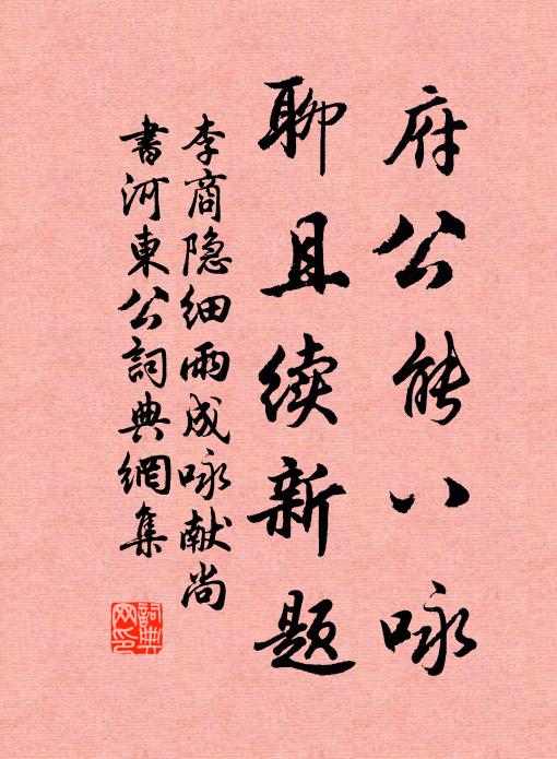 李商隐府公能八咏，聊且续新题书法作品欣赏