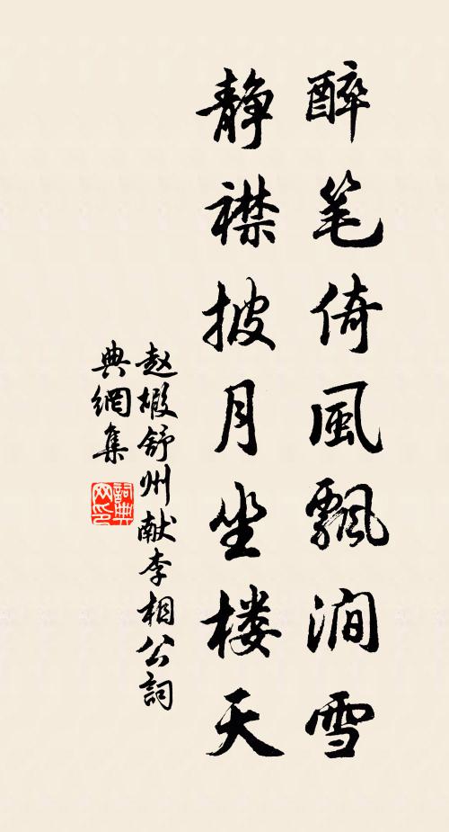 赵嘏醉笔倚风飘涧雪，静襟披月坐楼天书法作品欣赏
