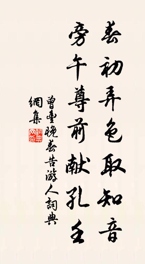 曾丰春初弄色取知音，旁午尊前献孔壬书法作品欣赏
