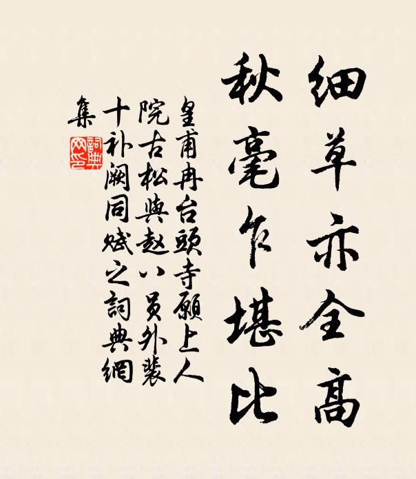 皇甫冉细草亦全高，秋毫乍堪比书法作品欣赏