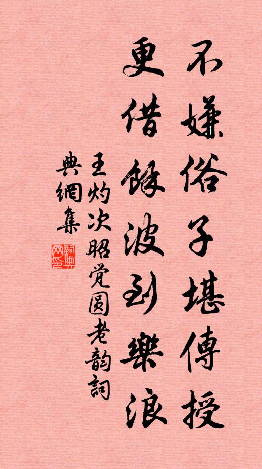 王灼不嫌俗子堪传授，更借馀波到乐浪书法作品欣赏