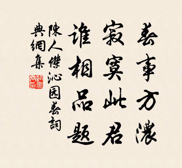 陈人杰春事方浓，寂寞此君，谁相品题书法作品欣赏