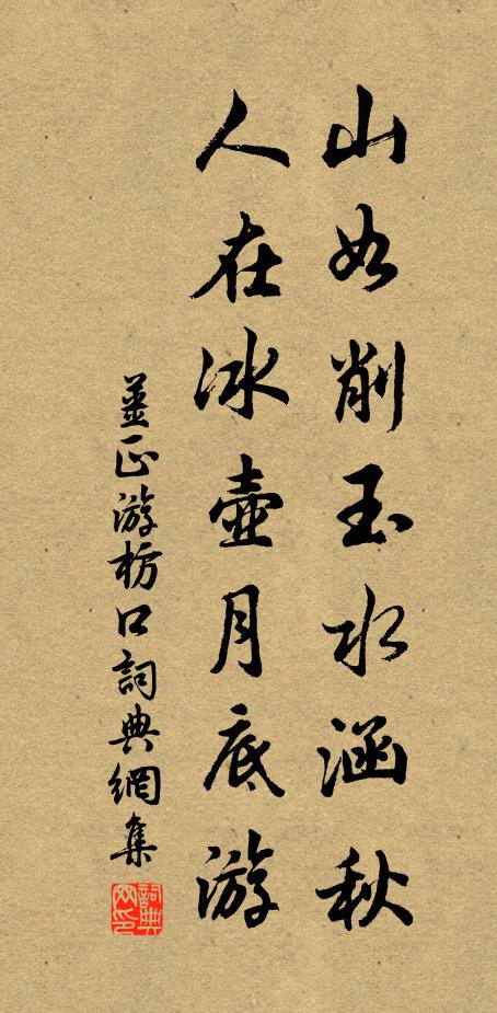 姜正山如削玉水涵秋，人在冰壶月底游书法作品欣赏