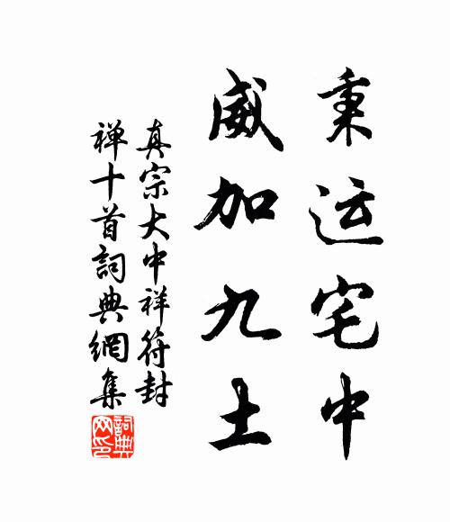 真宗秉运宅中，威加九土书法作品欣赏