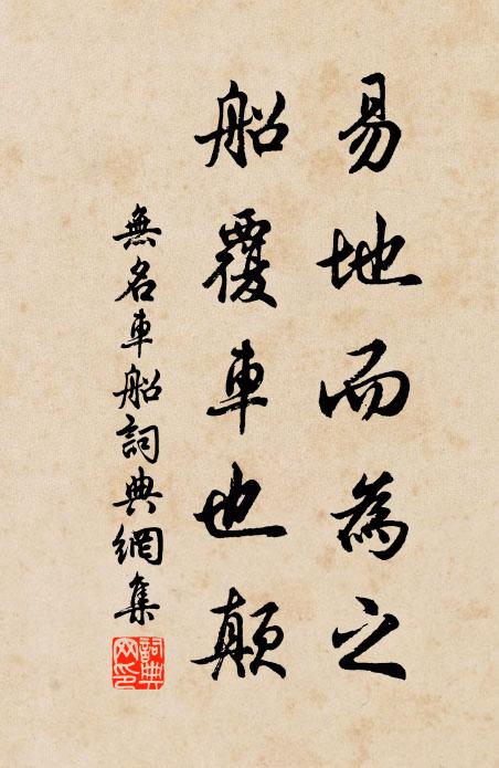 无名易地而为之，船覆车也颠书法作品欣赏