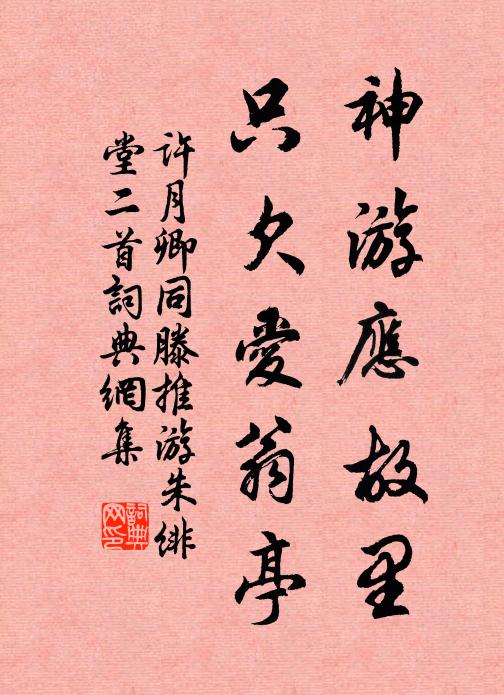 许月卿神游应故里，只欠爱翁亭书法作品欣赏