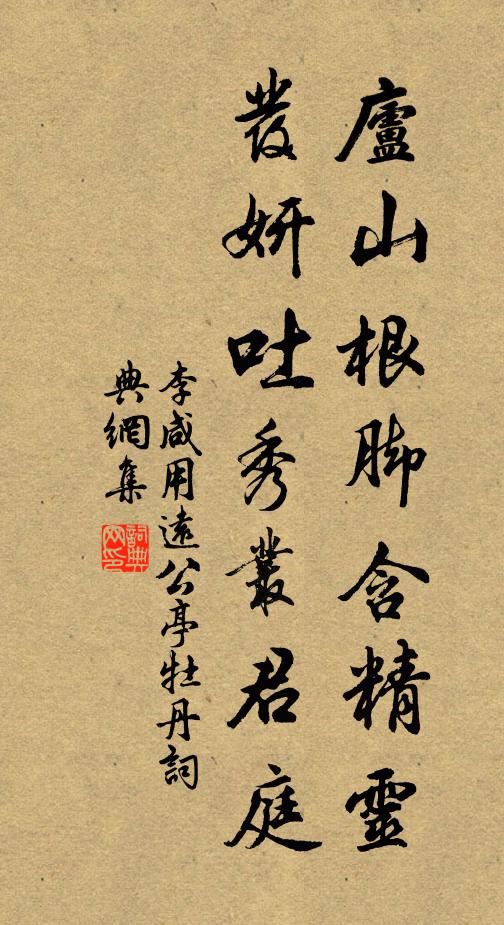 李咸用庐山根脚含精灵，发妍吐秀丛君庭书法作品欣赏
