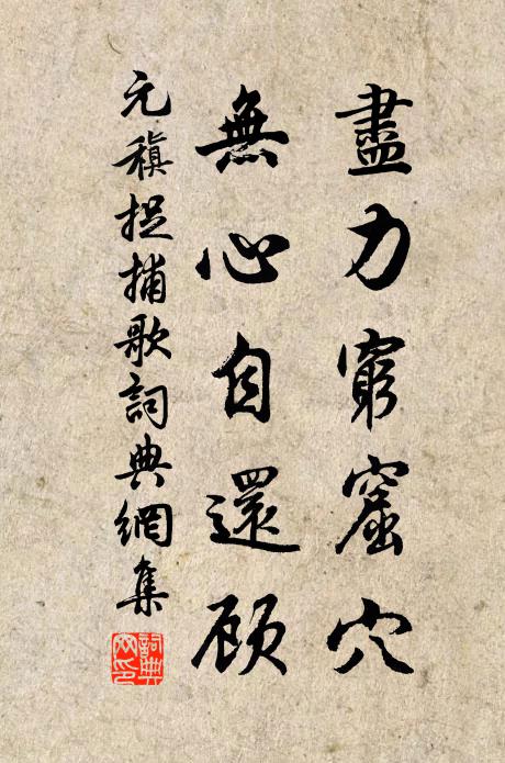 元稹尽力穷窟穴，无心自还顾书法作品欣赏