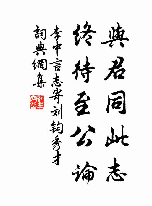 李中与君同此志，终待至公论书法作品欣赏