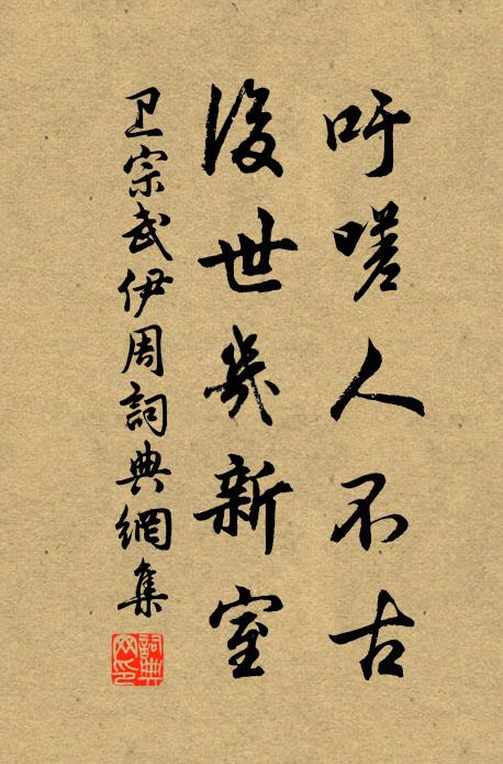 卫宗武吁嗟人不古，后世几新室书法作品欣赏