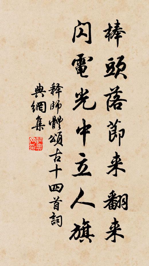 释师体棒头落节来翻来，闪电光中立人旗书法作品欣赏