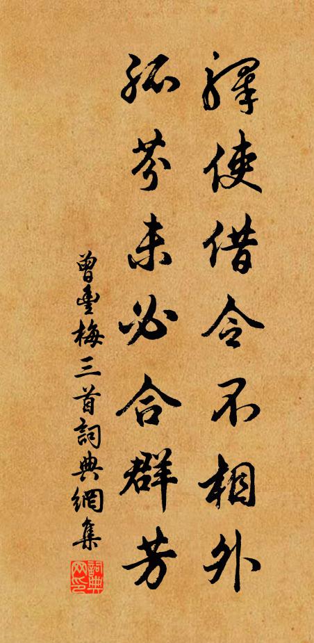 曾丰驿使借令不相外，孤芬未必合群芳书法作品欣赏